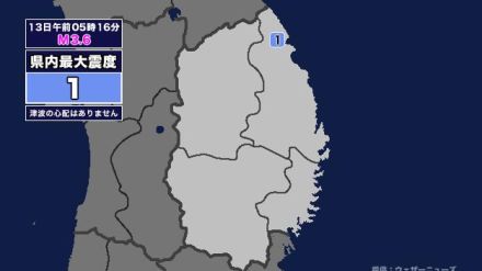 【地震】岩手県内で震度1 青森県東方沖を震源とする最大震度2の地震が発生 津波の心配なし