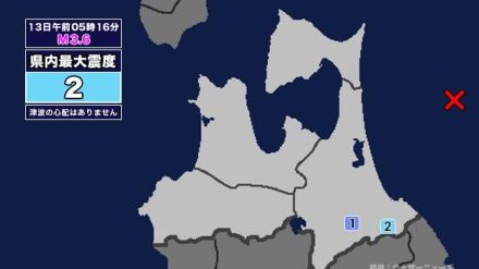 【地震】青森県内で震度2 青森県東方沖を震源とする最大震度2の地震が発生 津波の心配なし