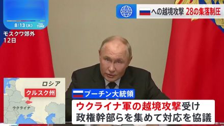 ウクライナ軍の越境攻撃　ロシア側“28の集落が制圧された” プーチン大統領「民間人を攻撃する連中とどんな交渉ができるのか」と批判