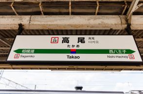 中央線“ナゾの終着駅”「高尾」には何がある？ 山までは歩いて1時間かかるけど…