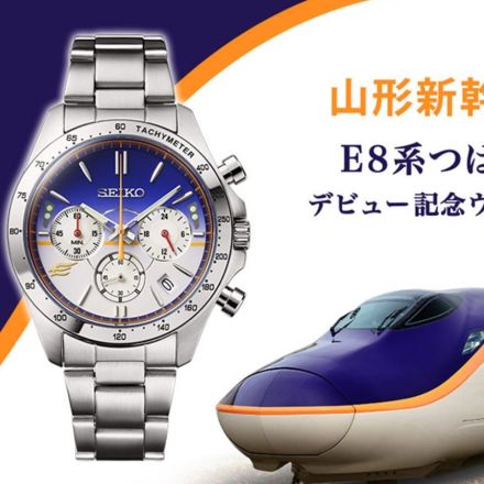 国産腕時計ブランド“セイコー”×山形新幹線つばさE8系デビュー記念ウオッチ、数量限定