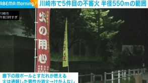 川崎市で5件目の不審火 半径550mの圏内で発生