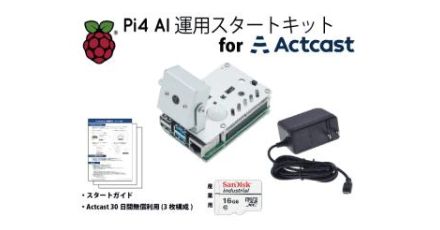 ラズパイを使ったエッジAI環境「Pi4 AI運用 スタートキット for Actcast」、本番運用を見据えた遠隔管理も体験可能