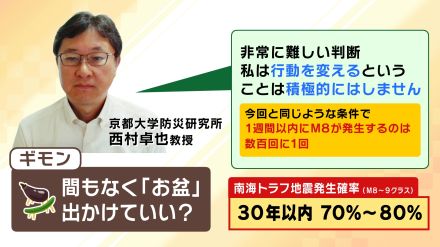 「巨大地震注意」お盆休みに出かけてもよい？専門家の見解は　『南海トラフ地震臨時情報』発表の条件や流れをあらためて確認