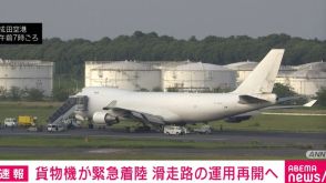 貨物機が成田空港に緊急着陸 滑走路の運用再開へ