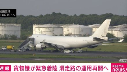 貨物機が成田空港に緊急着陸 滑走路の運用再開へ