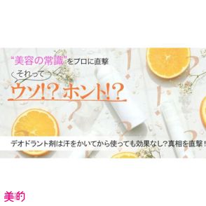 デオドラント剤は汗をかいてから使っても効果なしってホント？真相を専門家に直撃！【美容の常識ウソ？ホント？】