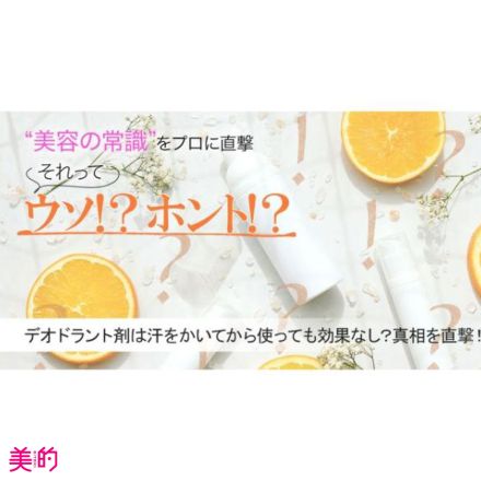 デオドラント剤は汗をかいてから使っても効果なしってホント？真相を専門家に直撃！【美容の常識ウソ？ホント？】