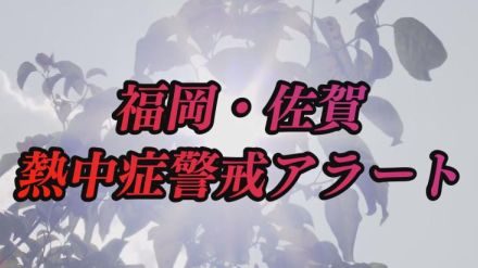 １３日　福岡県・佐賀県に熱中症警戒アラート