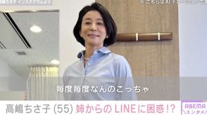 高嶋ちさ子、ダウン症の姉から送られてきた難解LINEに困惑「毎度毎度なんのこっちゃ」