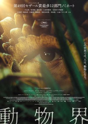 人間が様々な動物に変異する奇病が蔓延するSFスリラー　『動物界』11月8日公開決定