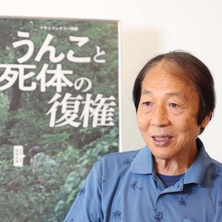 探検家・関野吉晴さん 映画「うんこと死体の復権」を監督「“鼻つまみもの”を観察する3人に魅了された」