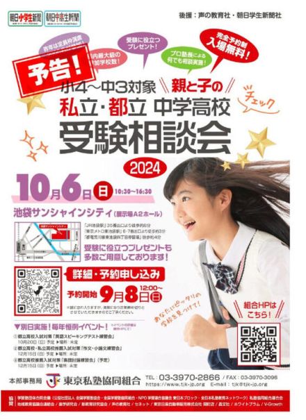 【中学受験】【高校受験】私立・都立中学高校受験相談会10/6池袋…88校参加