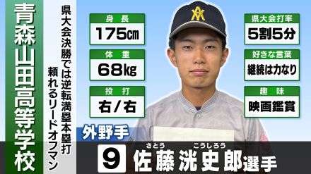 青森山田は〝逆転満塁ホームラン男〟佐藤洸の一発でリード広げる　【夏の甲子園・全国高校野球選手権】