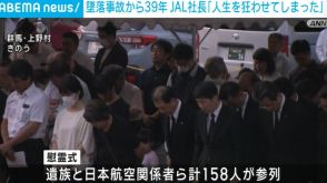 ジャンボ機墜落事故から39年 JAL社長「人生を狂わせてしまった」