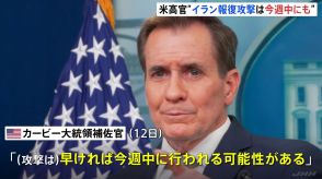 米・カービー大統領補佐官「イランのイスラエル攻撃は早ければ今週中」「重大な攻撃に備える必要」