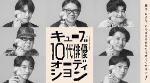 松下洸平ら所属「キューブ」、１０代俳優オーディションの応援ソロ動画公開＆８月末まで応募延長