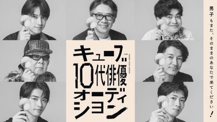 松下洸平ら所属「キューブ」、１０代俳優オーディションの応援ソロ動画公開＆８月末まで応募延長