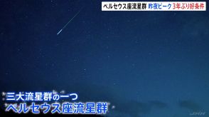 「ペルセウス座流星群」がピーク　3年ぶりに“好条件”