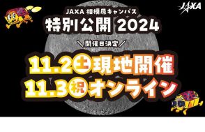 JAXA相模原キャンパス、特別公開11/2-3