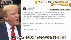 トランプ氏「タイタニック」テーマ曲を無断使用　セリーヌ・ディオンさんがSNSで抗議