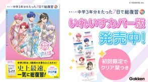 中学3年分をたった7日で復習、歌い手「いれいす」が表紙の高校入試参考書が登場