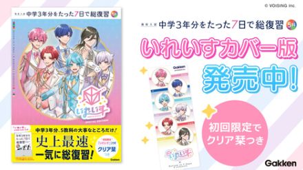 中学3年分をたった7日で復習、歌い手「いれいす」が表紙の高校入試参考書が登場