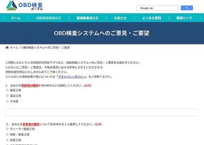 自動車技術総合機構、「OBD検査ポータル」に意見や要望を記載できるページを開設