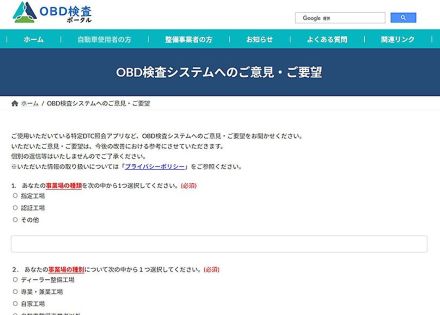 自動車技術総合機構、「OBD検査ポータル」に意見や要望を記載できるページを開設