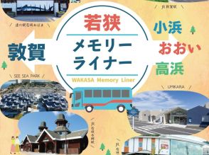 「若狭メモリーライナー」が敦賀駅西口にバス停を新設だと!? 正式運行へカウントダウンてマジ!?