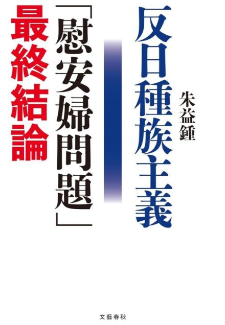 【書評】関川夏央氏が選ぶ、79年前の戦争を知るための1冊　慰安婦問題の“最終結論”、韓国側がつくり出した根拠のない物語が独り歩きした