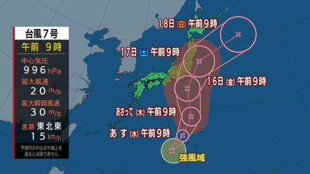 【台風７号】最新進路予想　週末に関東・東北地方に接近　お盆の帰省や行楽地からのUターンに影響は？