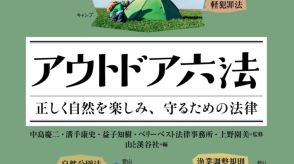 「キャンプ場以外でテントを張ると違法なの？」意外と知らないアウトドアに関する法律