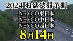 【お盆の渋滞予測2024】8月14日（水）はいつ、どこで、何km混む?【NEXCO東日本・中日本・西日本・図解付き】