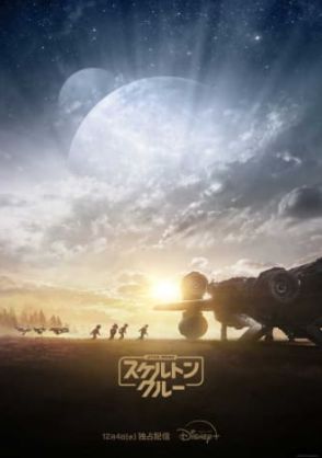 スター・ウォーズ新作ドラマは“80年代の青春冒険映画風”。12月配信