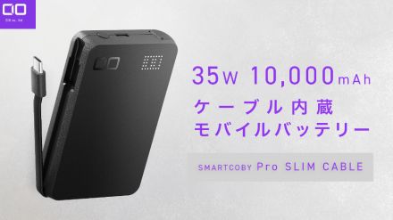 CIOからType-Cケーブル内蔵モバイルバッテリー「SMARTCOBY Pro SLIM Cable」