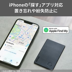 バッファローがAppleデバイス対応のカード型スマートトラッカー発売　 財布やバッグなどの置き忘れや紛失時に