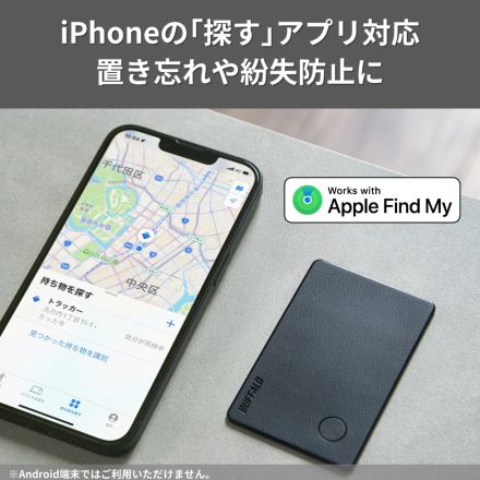 バッファローがAppleデバイス対応のカード型スマートトラッカー発売　 財布やバッグなどの置き忘れや紛失時に