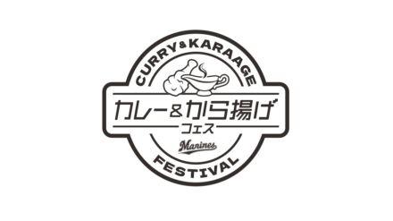 ロッテ、9月21日～23日にカレー＆から揚げフェスを開催