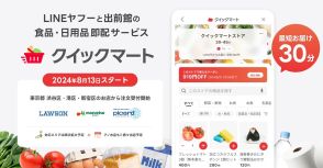 ヤフーと出前館、新即配サービス「クイックマート」　最短30分で配達