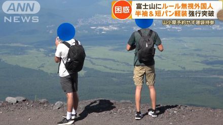 富士登山ルール変更も混乱続く　半袖＆短パン軽装、山小屋予約せず…無視する外国人も