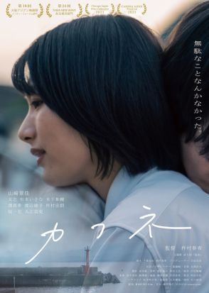 杵村春希の初長編監督作「カフネ」10月に公開決定、主演は「虎に翼」の山崎翠佳