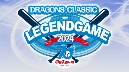 中日OB戦で英智節が炸裂「ゲームで使ってた方々とプレーできてウキウキ」当時のお気に入りは「いまわか」