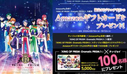 「KING OF PRISM」オリジナルギフトカードが抽選で当たる、Amazon Payのキャンペーン