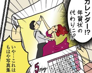 【漫画】年賀状の代わりにお手製カレンダー!?一方実家は年が明けてもいいことなし？年賀状にまつわるセレブ義母とボンビー実家の違いに爆笑必至【作者に聞く】