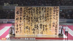 「書道パフォーマンス甲子園」鳥取城北高校が優勝　大会2連覇の快挙