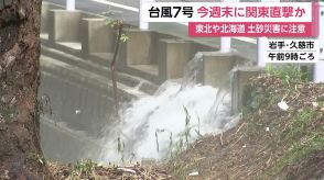 【台風7号発生】お盆終盤に関東直撃の可能性…大雨・暴風に警戒　台風5号は熱帯低気圧に変化も東北・北海道で土砂災害注意