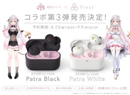 fianl×周防パトラ、第三弾はfinal「ZE500 for ASMR」とコラボ