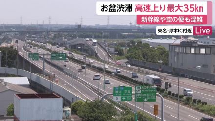 【13日の渋滞情報】上り高速道路で夕方にかけて渋滞見込み…関越道で35キロ・中央道で30キロ・東北道で30キロの渋滞予想　