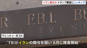 トランプ陣営へのハッキング被害をFBIが捜査　イランが関与か